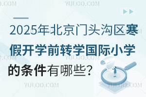 2025걱T^υ^(q)_W(xu)ǰD(zhun)W(xu)HСW(xu)ėlЩֹrg