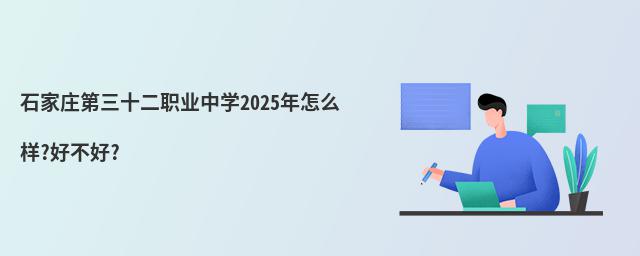 石家莊第三十二職業(yè)中學(xué)2025年怎么樣?好不好?