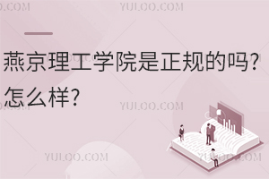 燕京理工學院是正規(guī)的嗎?怎么樣?