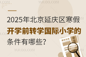 2025걱ӑc^(q)_W(xu)ǰD(zhun)W(xu)HСW(xu)ėlЩʲôrֹ