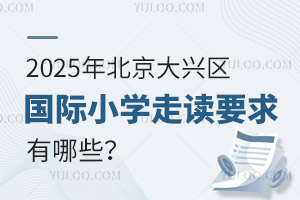 2025걱d^(q)HСW(xu)xҪЩ