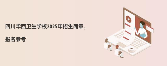四川華西衛(wèi)生學(xué)校2025年招生簡(jiǎn)章,報(bào)名參考
