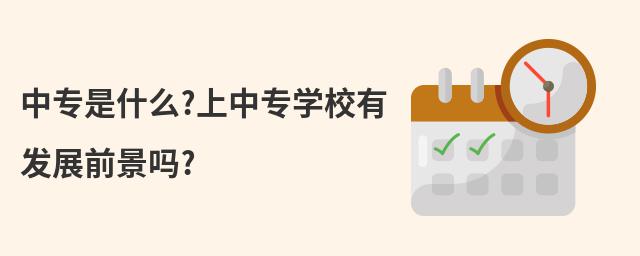 中專是什么?上中專學(xué)校有發(fā)展前景嗎?