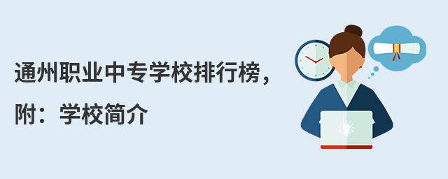 通州職業(yè)中專學(xué)校排行榜,附:學(xué)校簡(jiǎn)介