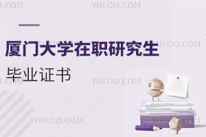 廈門大學(xué)在職研究生畢業(yè)證書