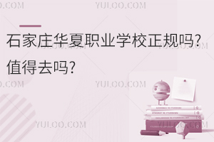 石家莊華夏職業(yè)學校正規(guī)嗎?值得去嗎?