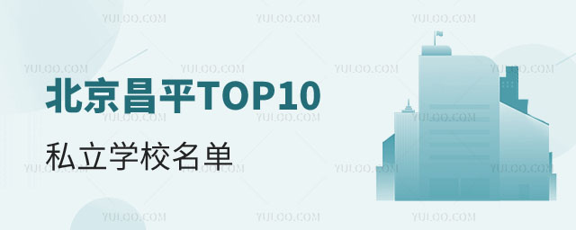 昌平區(qū)TOP10私立學校名單