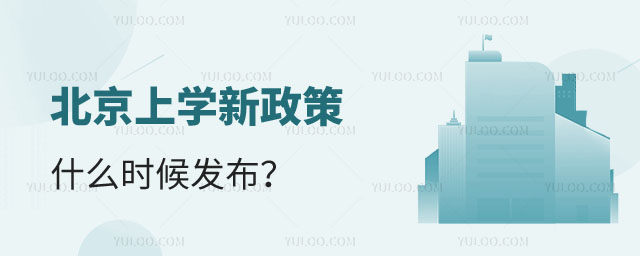 北京上學2025年新政策
