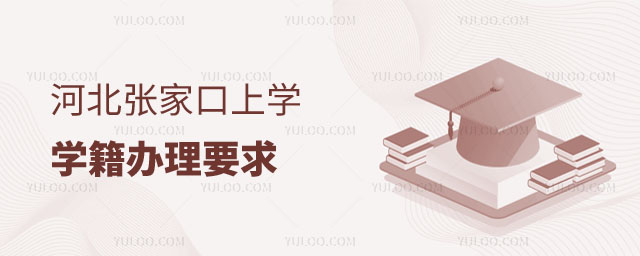 張家口上學(xué)辦理要求