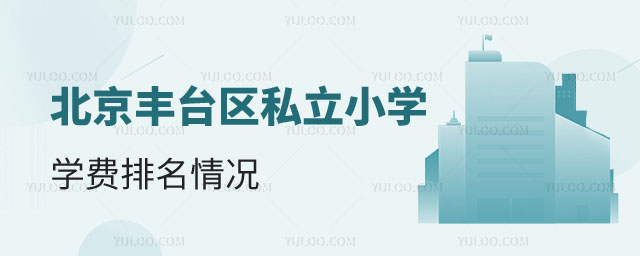 北京豐臺(tái)區(qū)私立小學(xué)學(xué)費(fèi)1.jpg