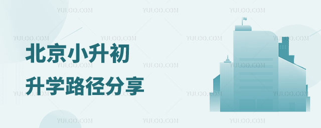 北京小升初