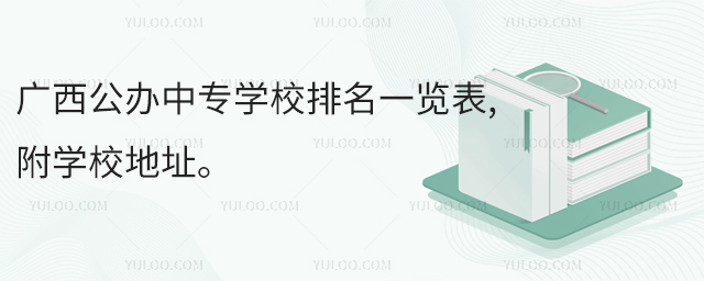 廣西公辦中專學(xué)校排名一覽表,附學(xué)校地址