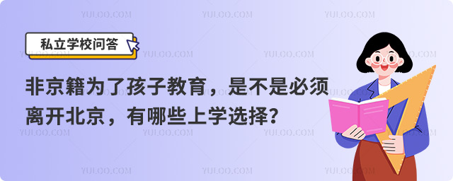 非京籍離開北京