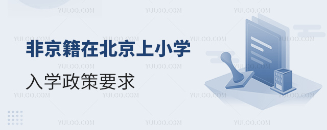 非京籍在北京上小學(xué)入學(xué)政策要求
