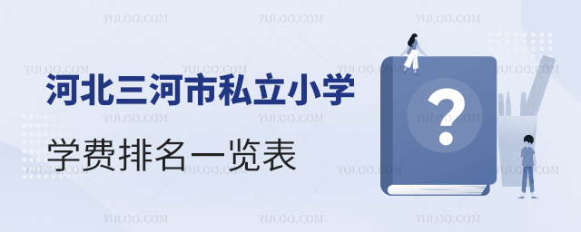 河北三河市私立小學(xué)學(xué)費(fèi)排名一覽表