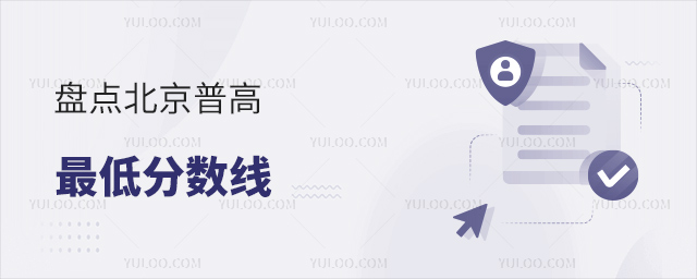 盤點(diǎn)北京普高最低分?jǐn)?shù)線