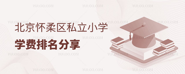 北京私立小學學費