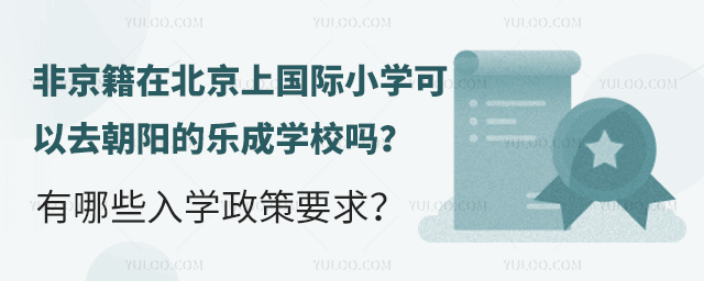 非京籍在北京上樂成國際小學(xué)