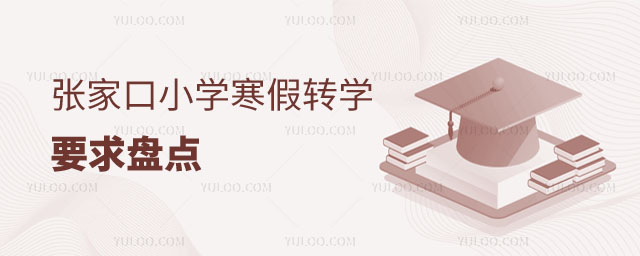 河北張家口小學轉(zhuǎn)學要求