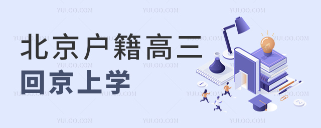 北京戶籍高三回京上學(xué)