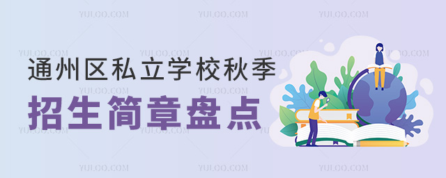 通州區(qū)私立學(xué)校秋季招生簡(jiǎn)章