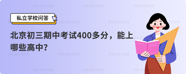 北京初三期中考400多分