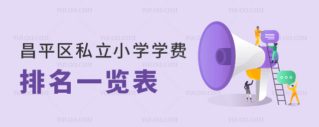 昌平區(qū)私立小學(xué)學(xué)費(fèi)排名一覽表