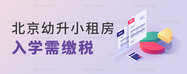 北京幼升小租房入學(xué)需繳稅