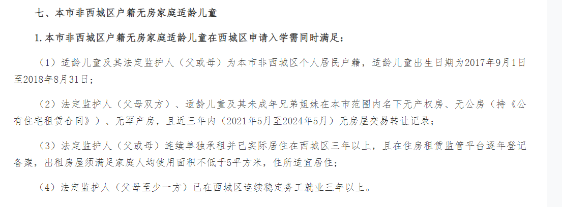 無(wú)房京籍租房