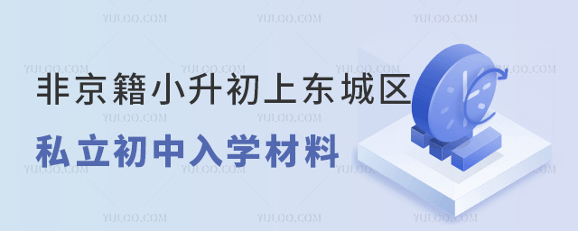 非京籍小升初上北京東城區(qū)私立初中入學(xué)材料