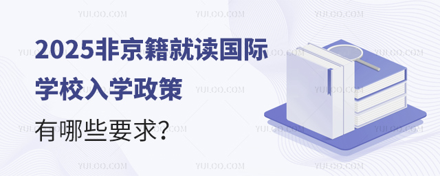 2025非京籍就讀國(guó)際學(xué)校入學(xué)政策