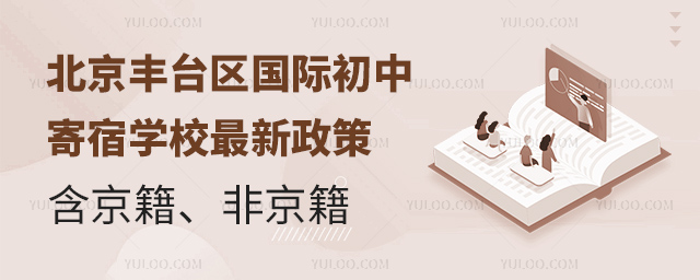 北京豐臺區(qū)國際初中寄宿學(xué)校最新政策