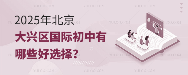 2025年北京大興區(qū)國際初中有哪些好選擇