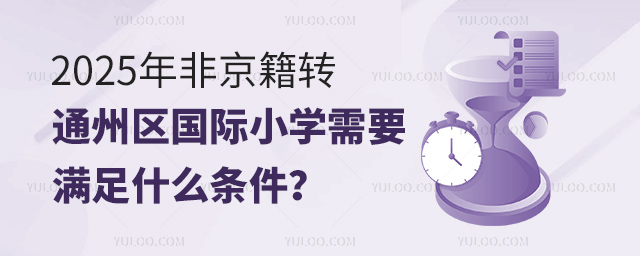 2025年非京籍轉(zhuǎn)通州區(qū)國際小學(xué)需要滿足什么條件