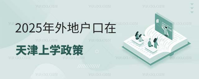 外地戶(hù)口在天津上學(xué)政策