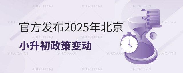官方發(fā)布2025年北京小升初政策變動(dòng)