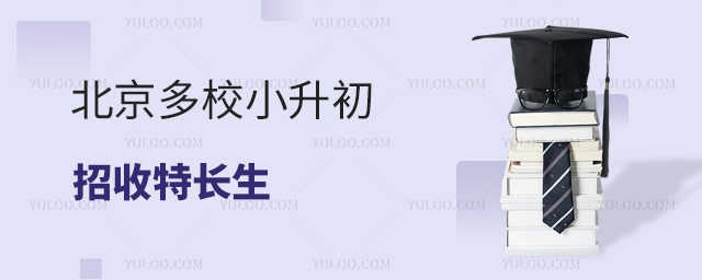 北京多校小升初招收特長生