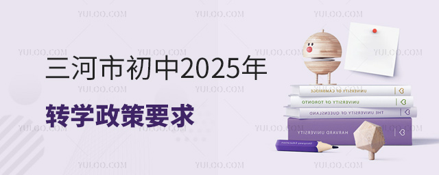 三河市初中2025年轉(zhuǎn)學(xué)政策要求