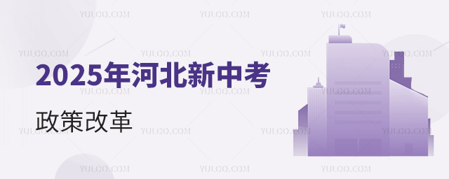 2025年河北新中考政策改革