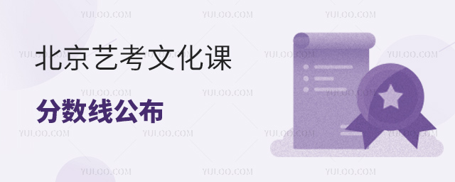 北京藝考文化課分數(shù)線公布