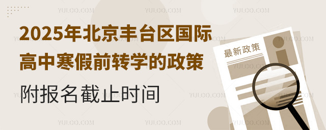 2025年北京豐臺(tái)區(qū)國(guó)際高中寒假前轉(zhuǎn)學(xué)的政策