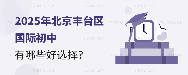2025年北京豐臺區(qū)國際初中有哪些好選擇