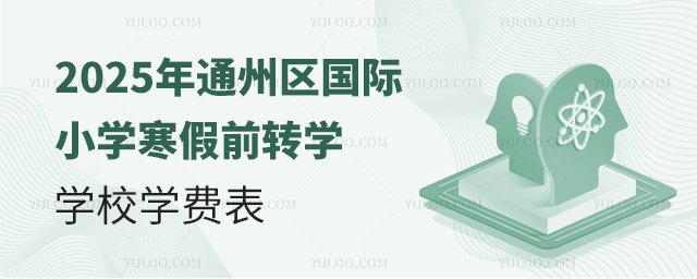 2025年通州區(qū)國際小學(xué)寒假前轉(zhuǎn)學(xué)學(xué)校學(xué)費(fèi)表