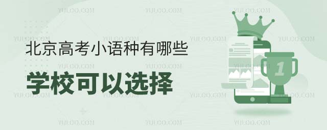 高考小語種有哪些