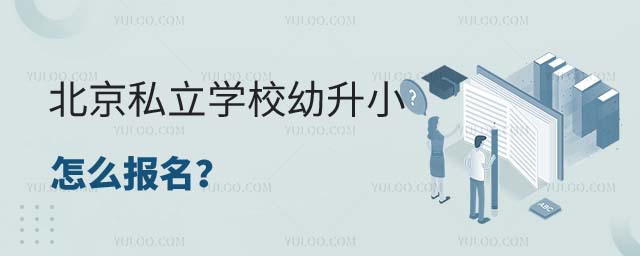 私立學(xué)校幼升小