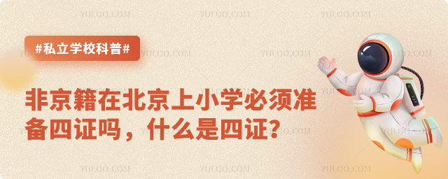 非京籍在北京上小學(xué)