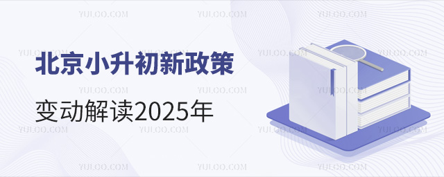 北京小升初新政策變動(dòng)