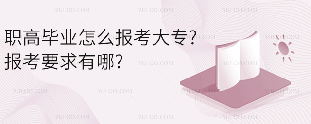 職高畢業(yè)怎么報考大專?報考要求有哪?