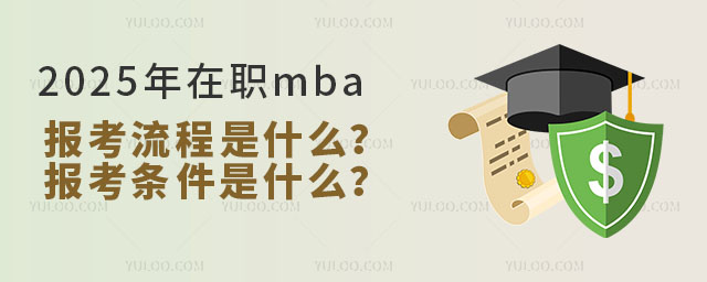 2025mbaʲô󿼗lʲô