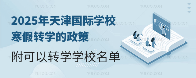 2025年天津國際學(xué)校寒假轉(zhuǎn)學(xué)的政策